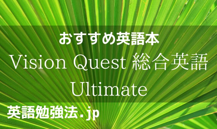 Ultimate ビジョンクエスト
